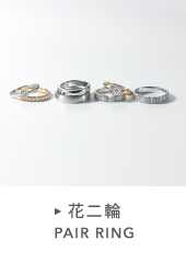 花二輪 PAIR RINGS