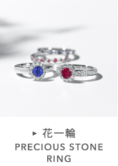 花一輪 PRECIOUS STONE RINGS